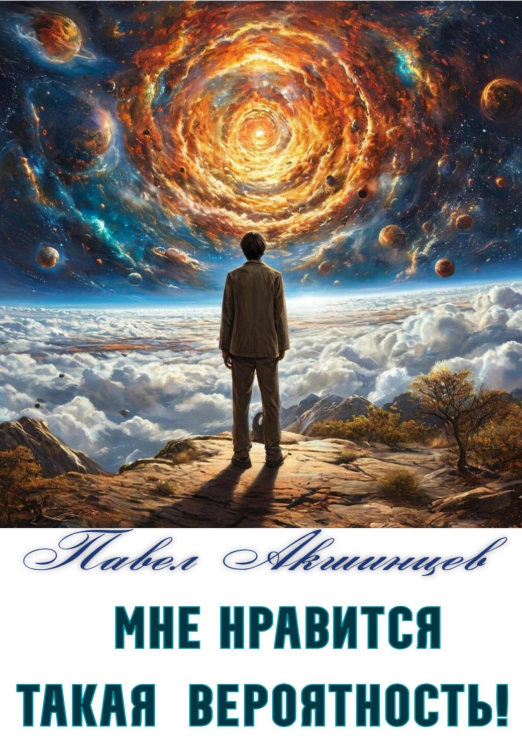 Обложка книги «Мне нравится такая вероятность!»