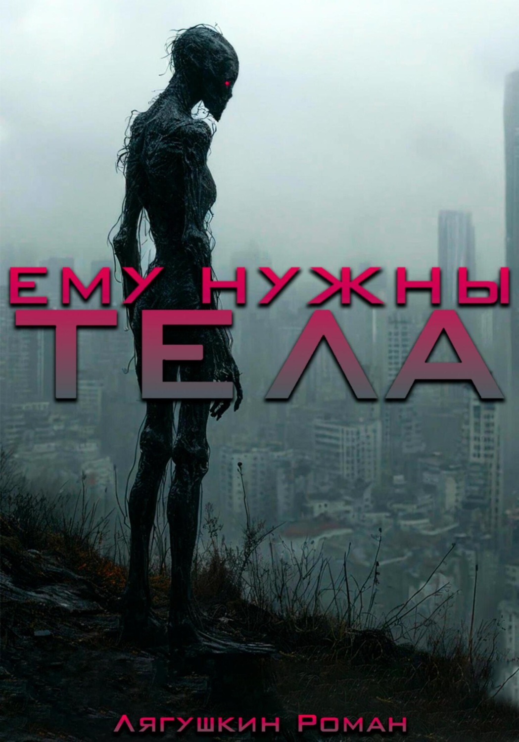 Обложка книги «Ему нужны тела»