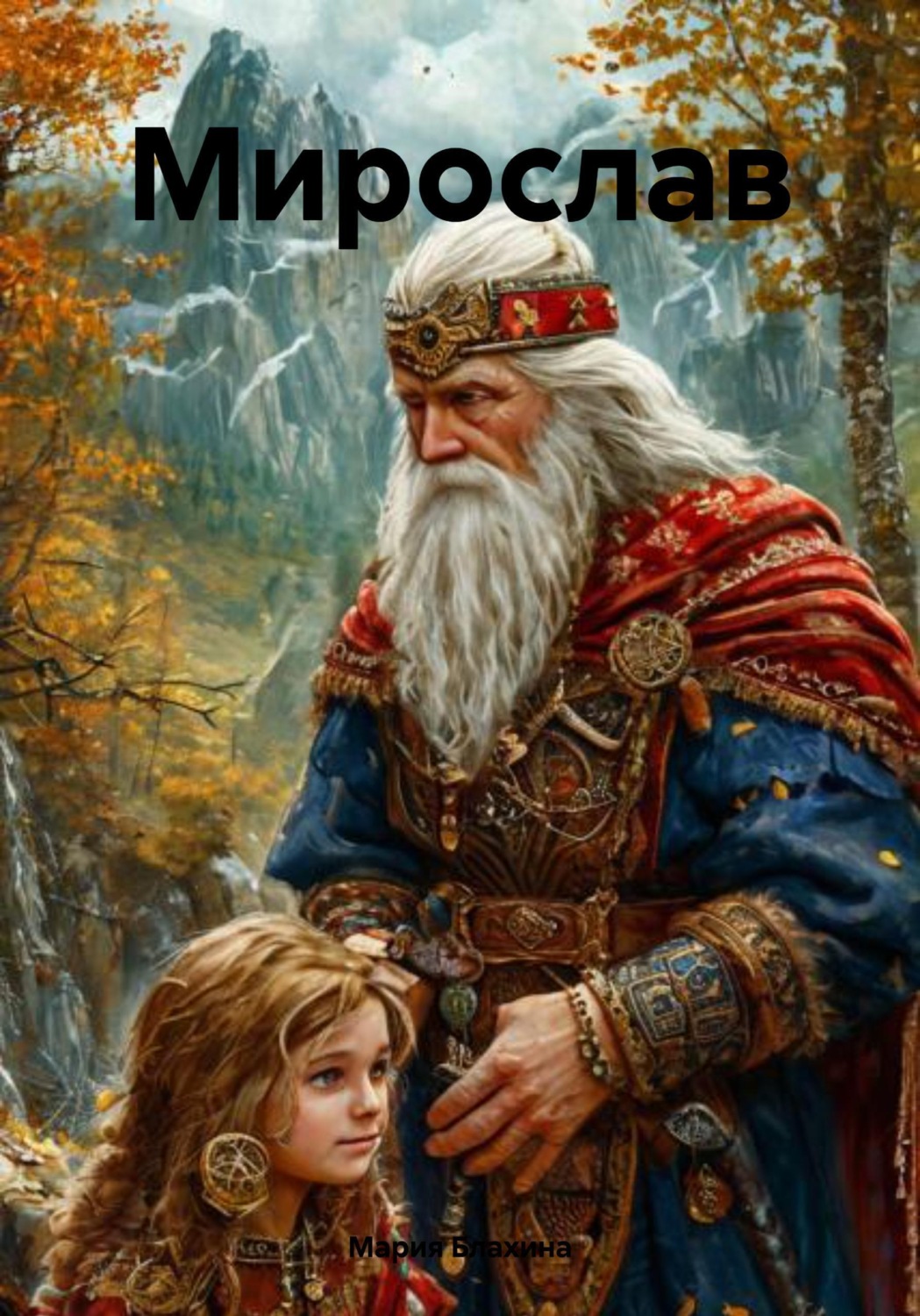 Обложка книги «Мирослав»