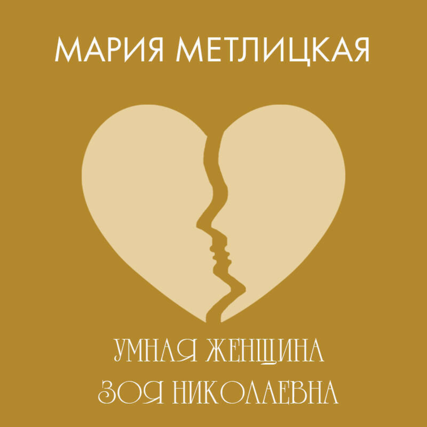 Обложка книги «Умная женщина Зоя Николаевна»