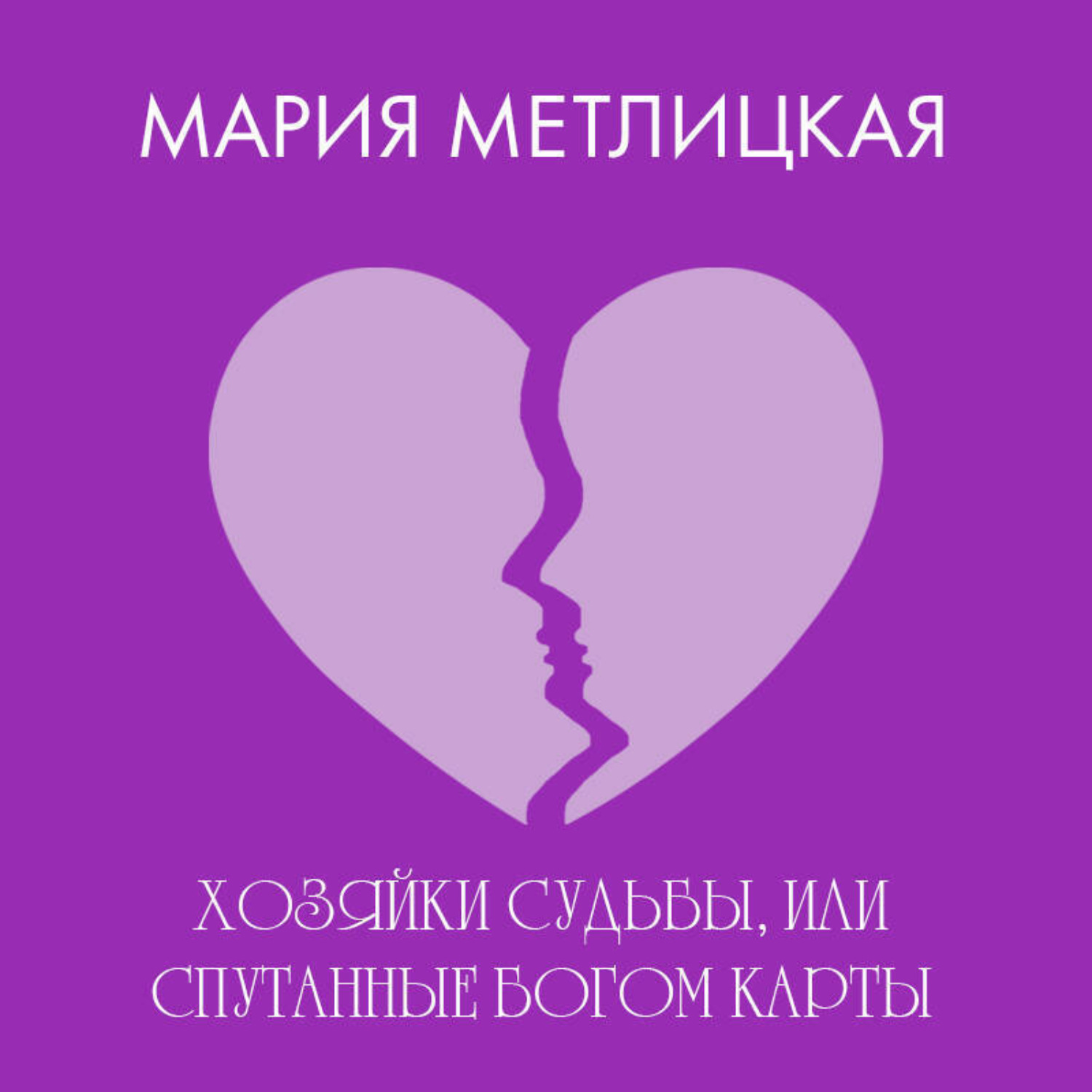 Обложка книги «Хозяйки судьбы, или Спутанные богом карты»