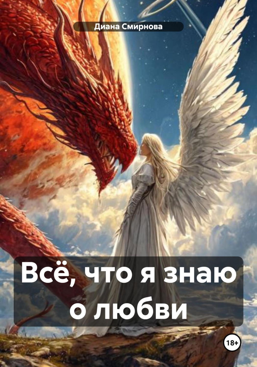 Обложка книги «Всё, что я знаю о любви»
