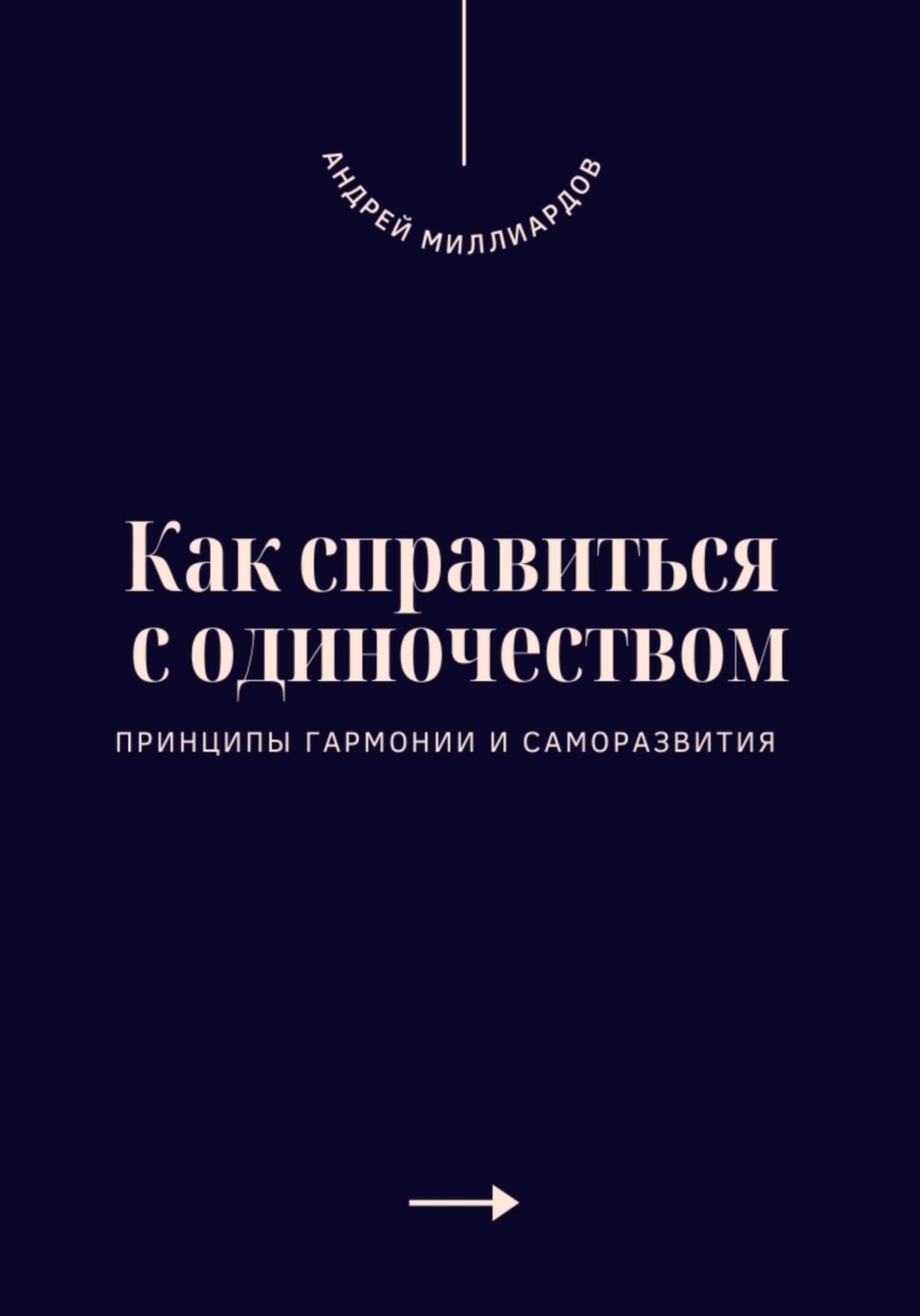 Обложка книги «Как справиться с одиночеством. Принципы гармонии и саморазвития»