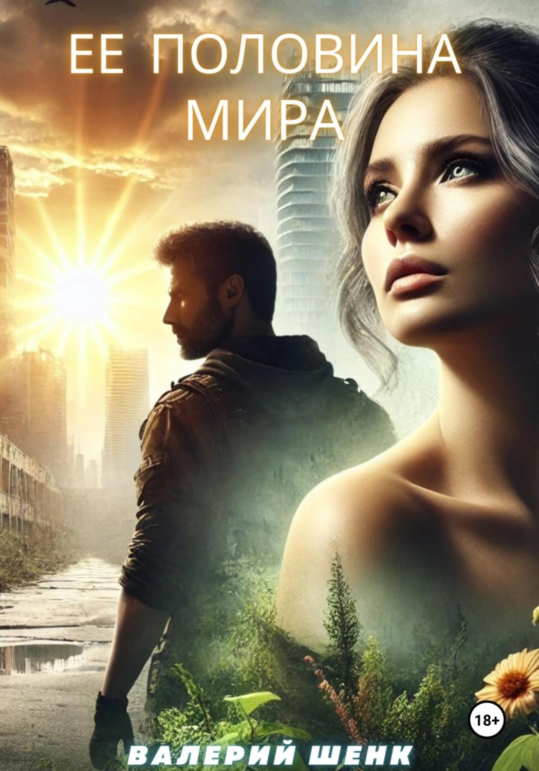Обложка книги «Ее половина мира»