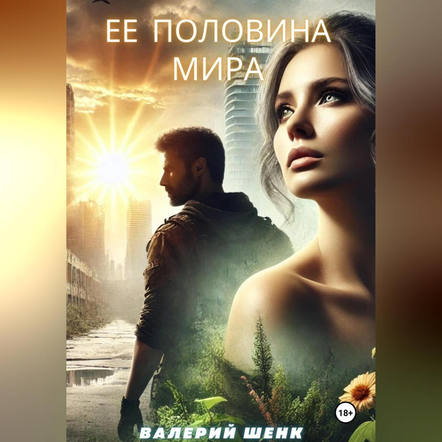 Обложка книги «Ее половина мира»