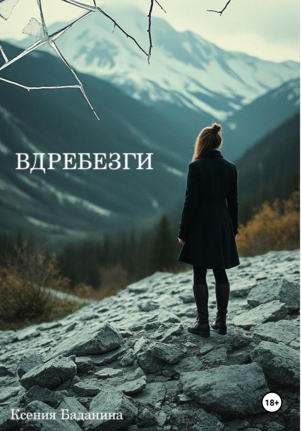 Обложка книги «Вдребезги»