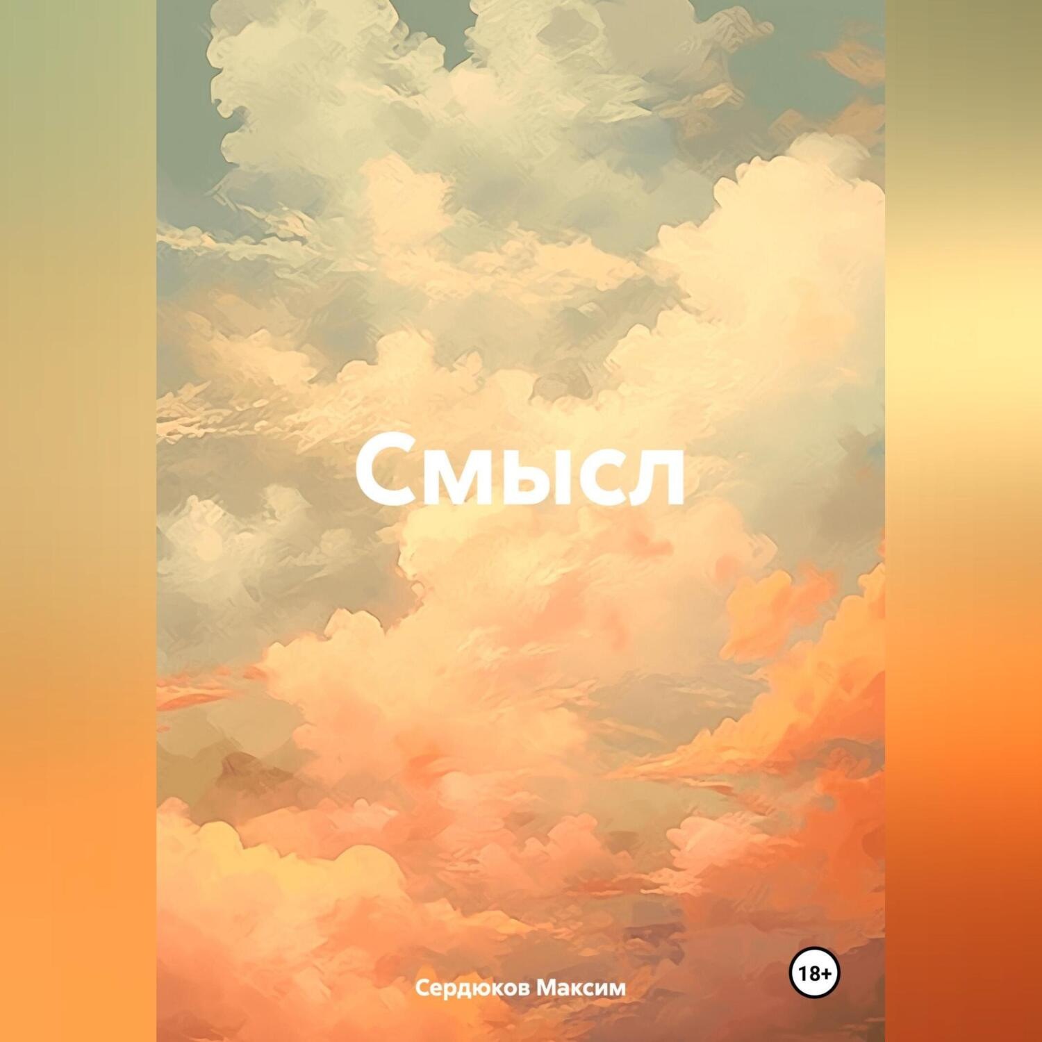 Обложка книги «Смысл»