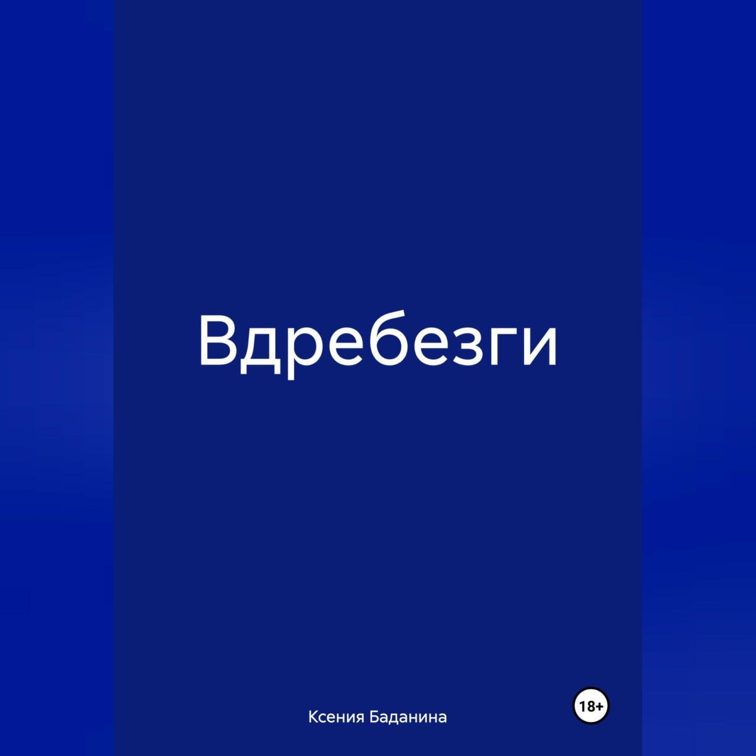 Обложка книги «Вдребезги»