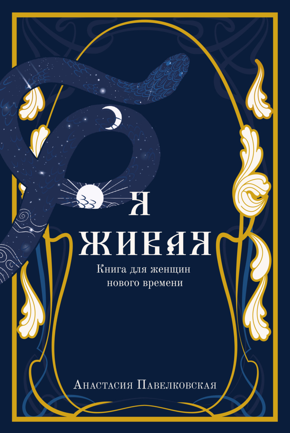 Обложка книги «Я живая. Книга для женщин нового времени»