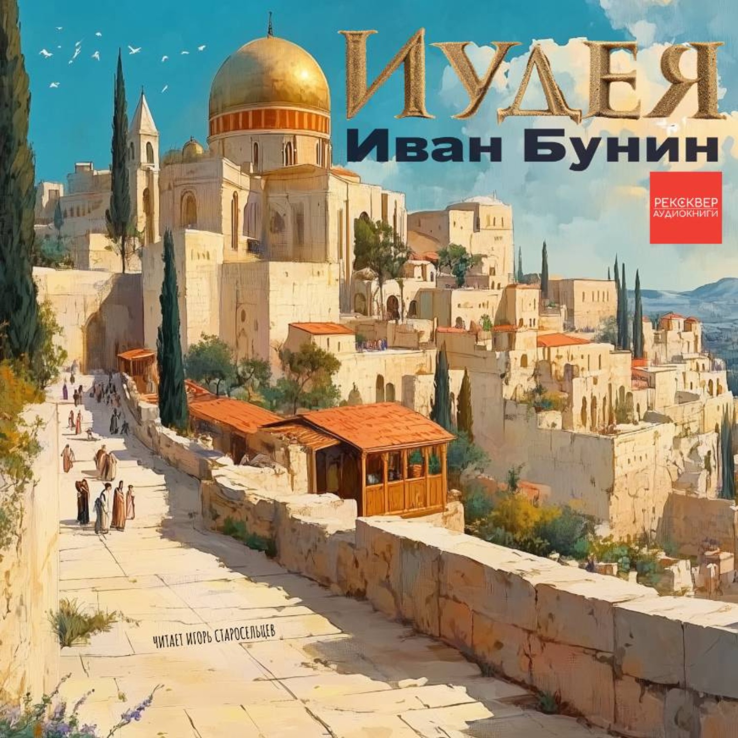 Обложка книги «Иудея»