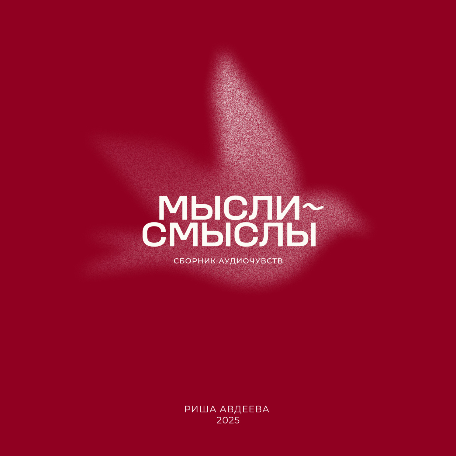 Обложка книги «Мысли-смыслы»