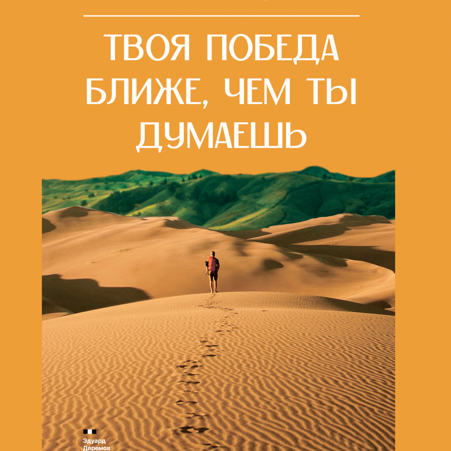 Обложка книги «Твоя победа ближе, чем ты думаешь»