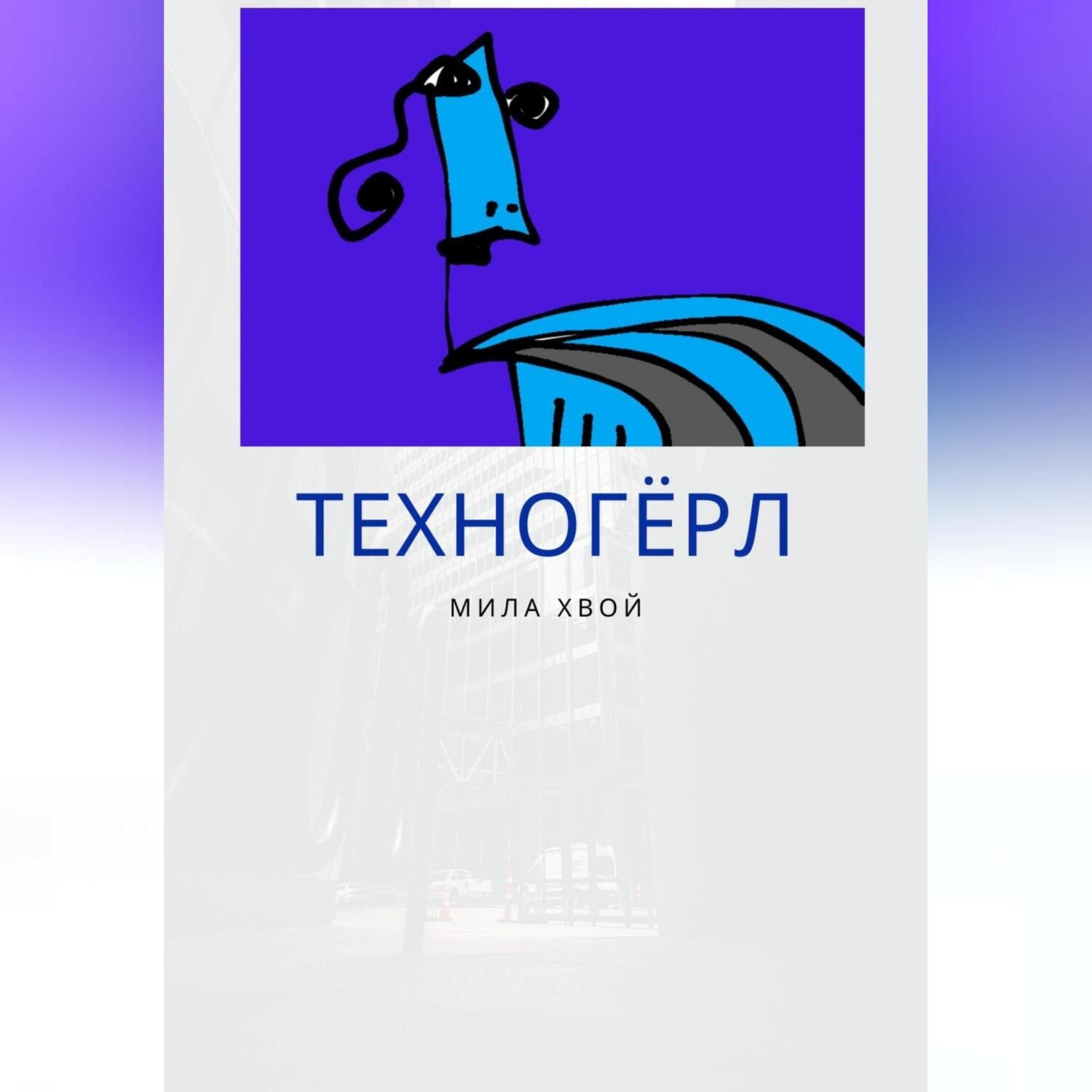 Обложка книги «Техногерл»