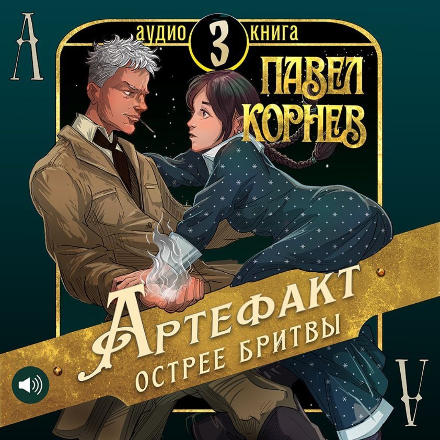 Обложка книги «Артефакт острее бритвы»