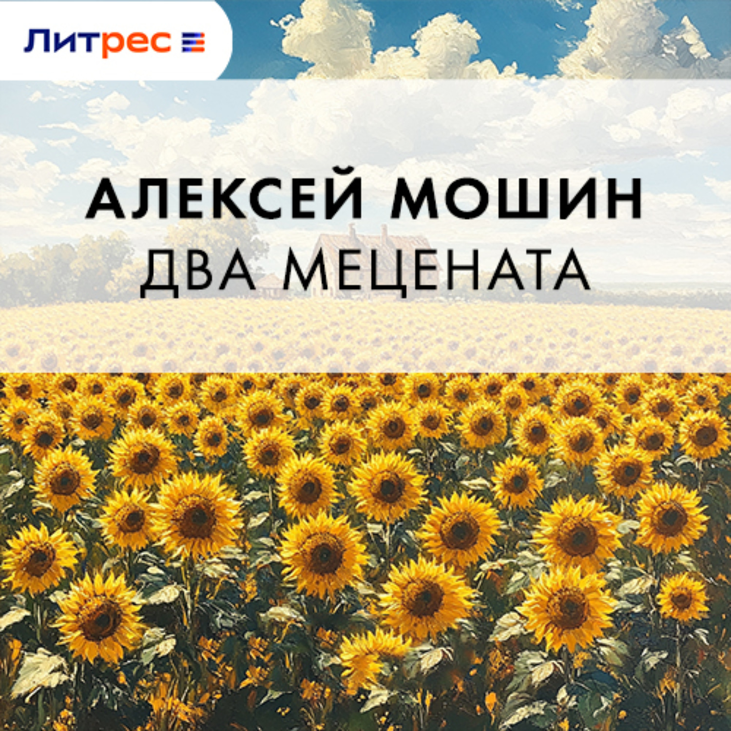 Обложка книги «Два мецената»