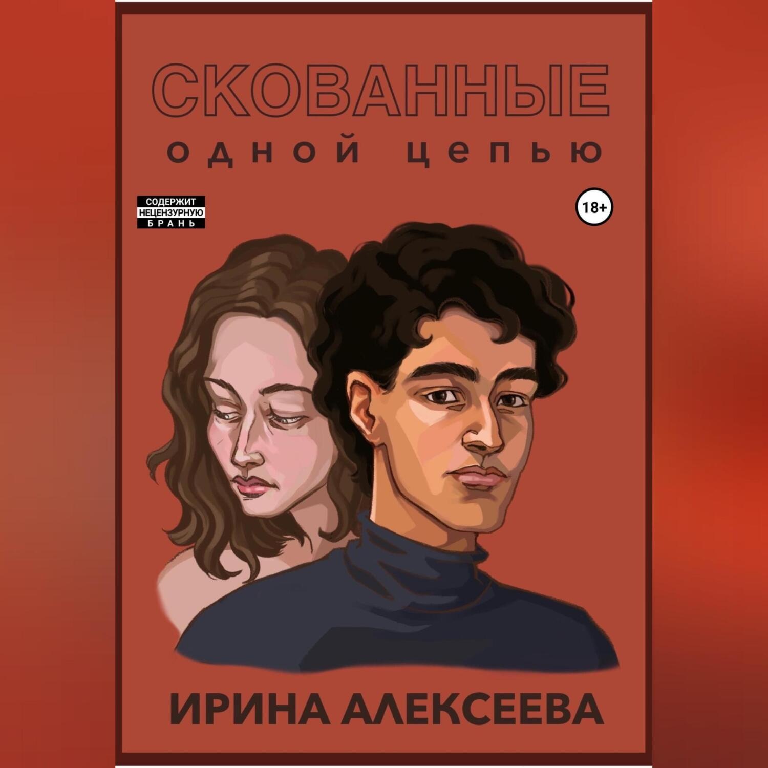 Обложка книги «Скованные одной цепью»