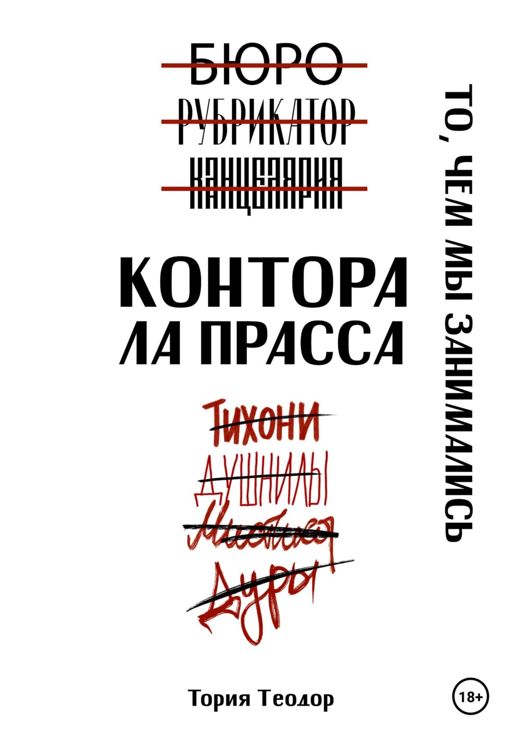 Обложка книги «Контора Ла Прасса: то, чем мы занимались»