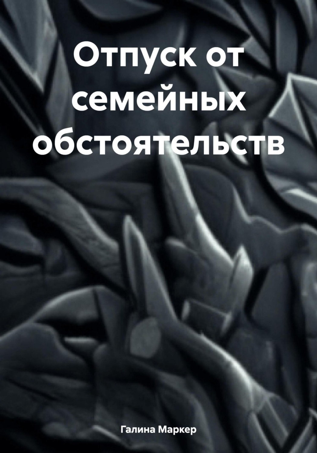 Обложка книги «Отпуск от семейных обстоятельств»