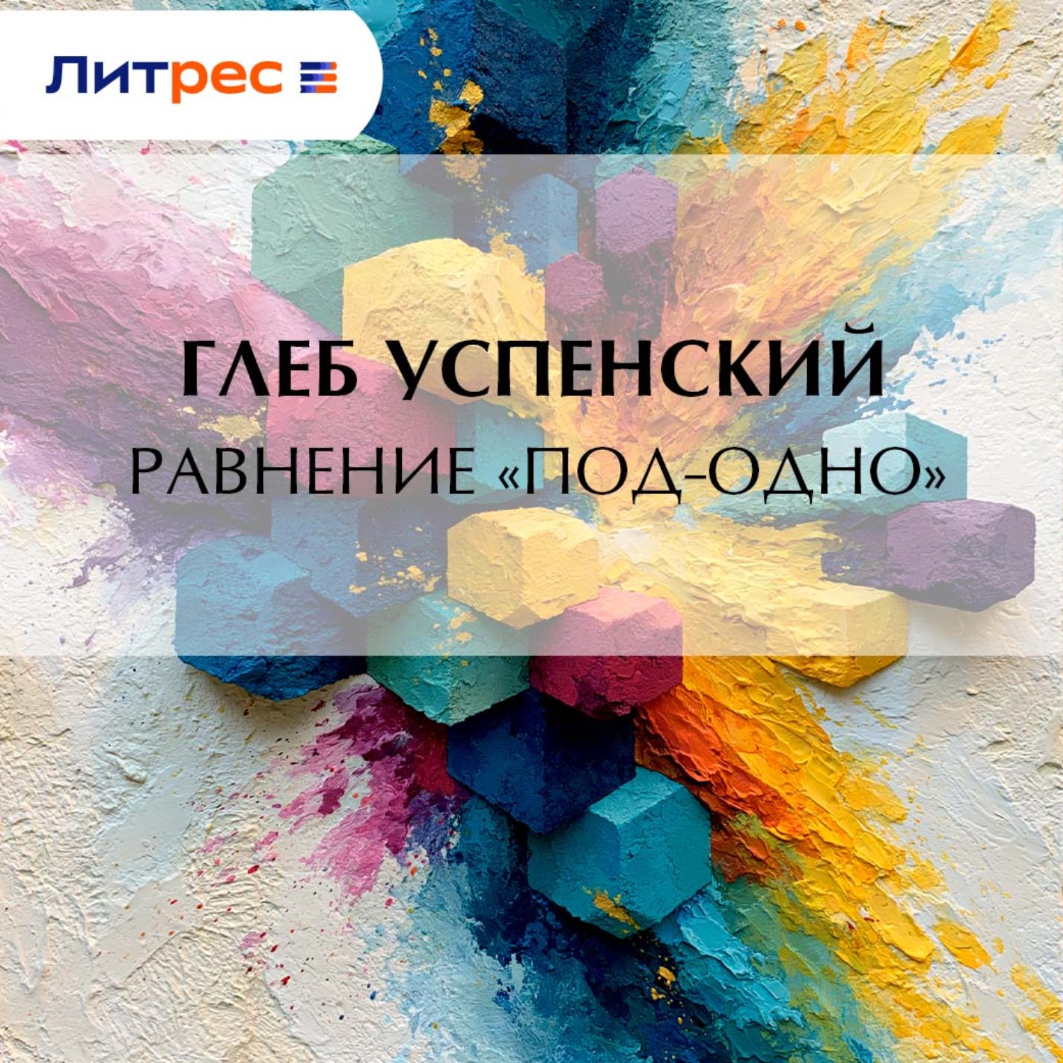 Обложка книги «Равнение «под-одно»»