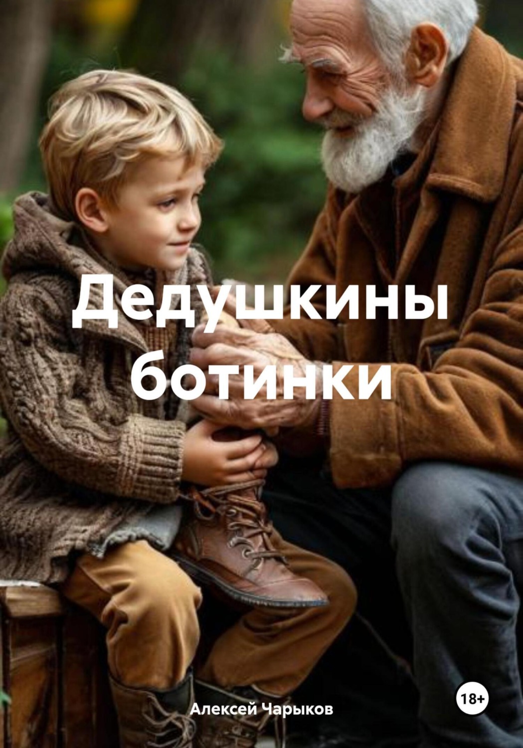 Обложка книги «Дедушкины ботинки»