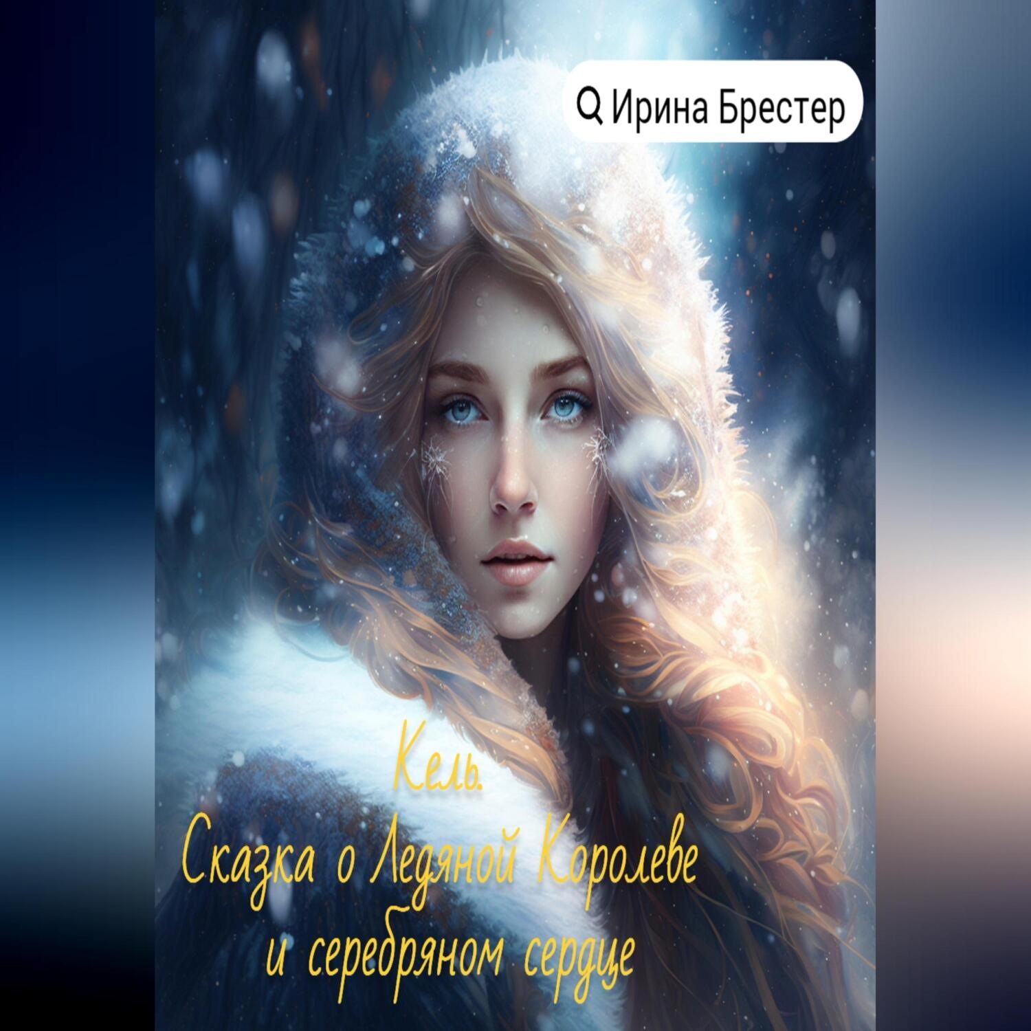Обложка книги «Кель. Сказка о ледяной королеве и серебряном сердце»