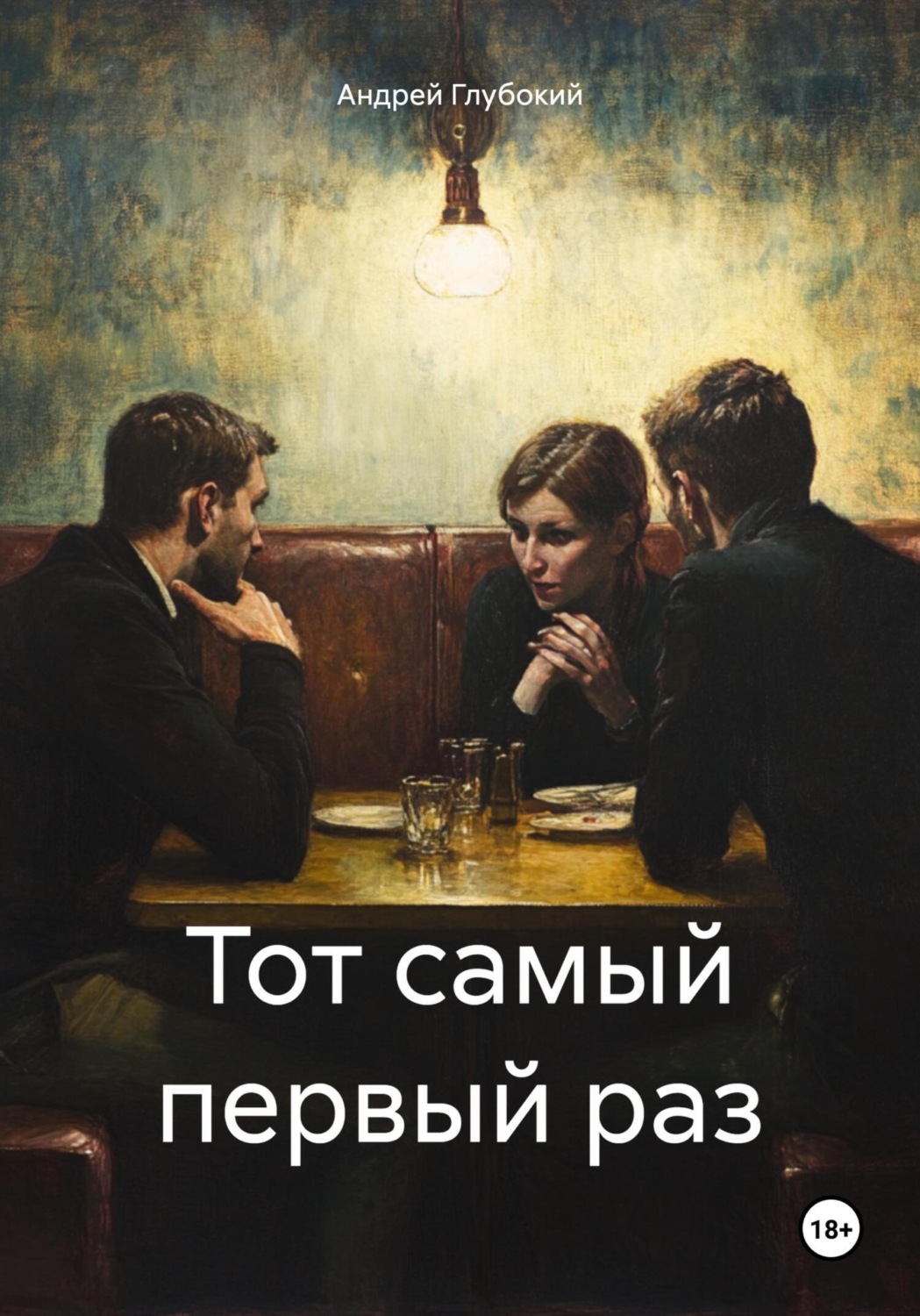 Обложка книги «Тот самый первый раз»