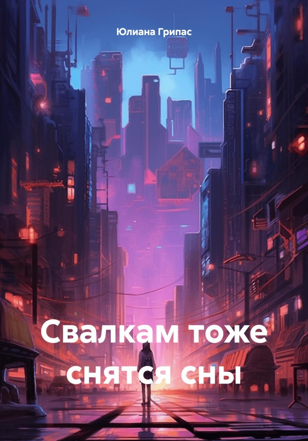 Обложка книги «Свалкам тоже снятся сны»