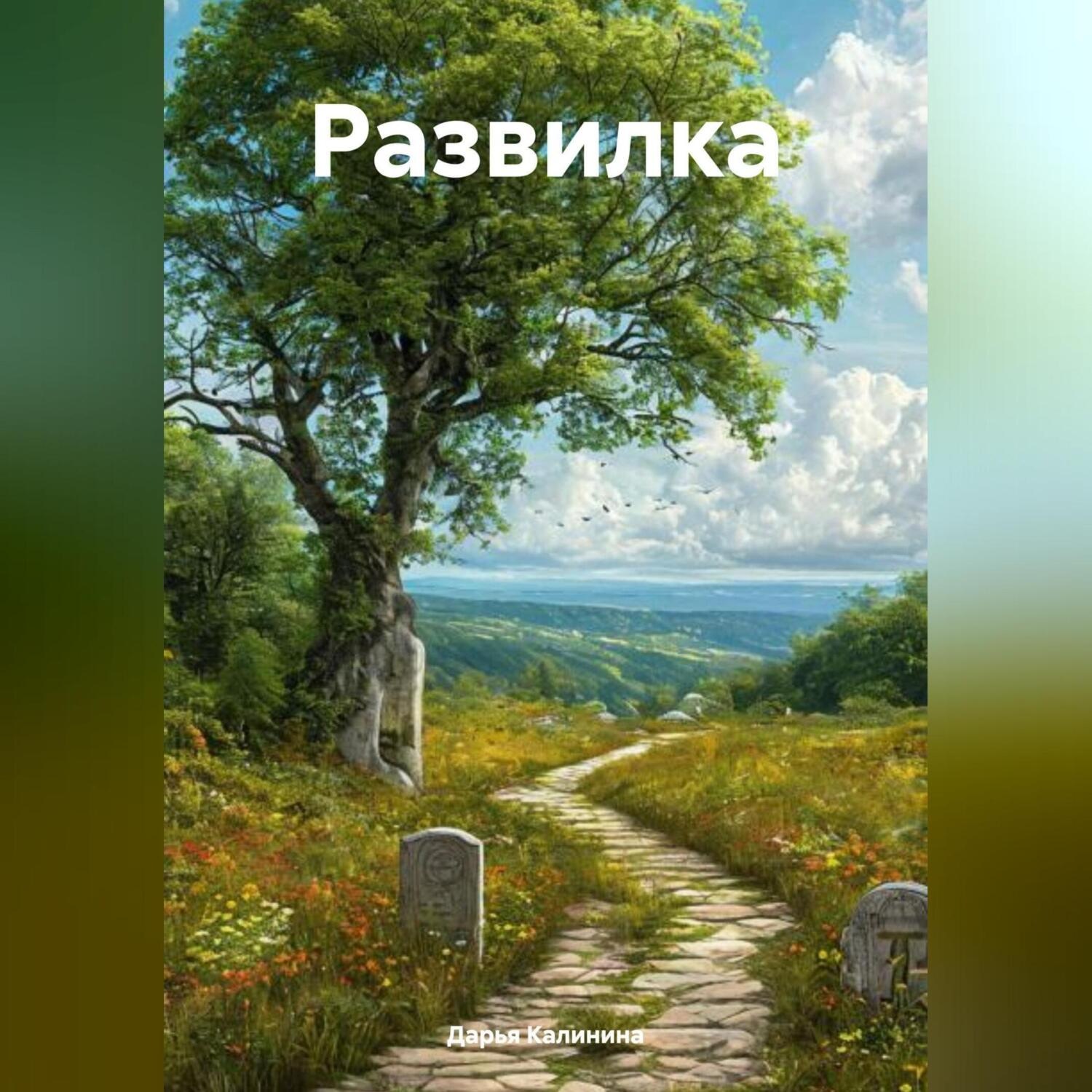 Обложка книги «Развилка»
