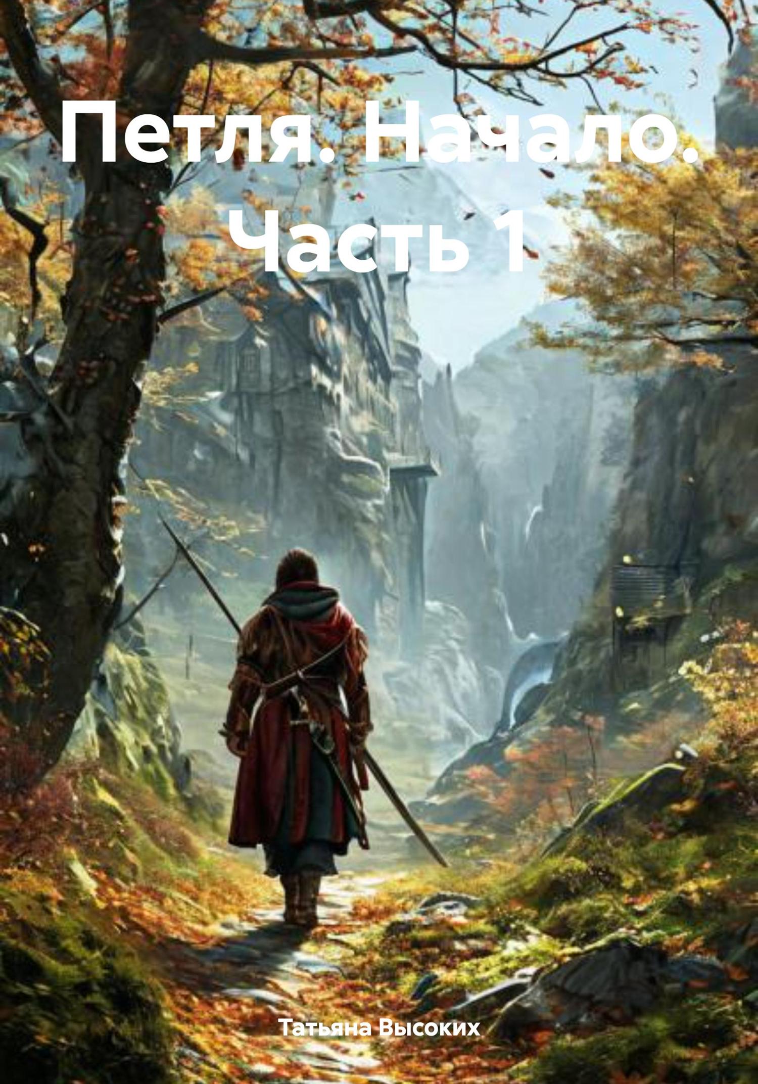 Обложка книги «Петля. Начало. Часть 1»