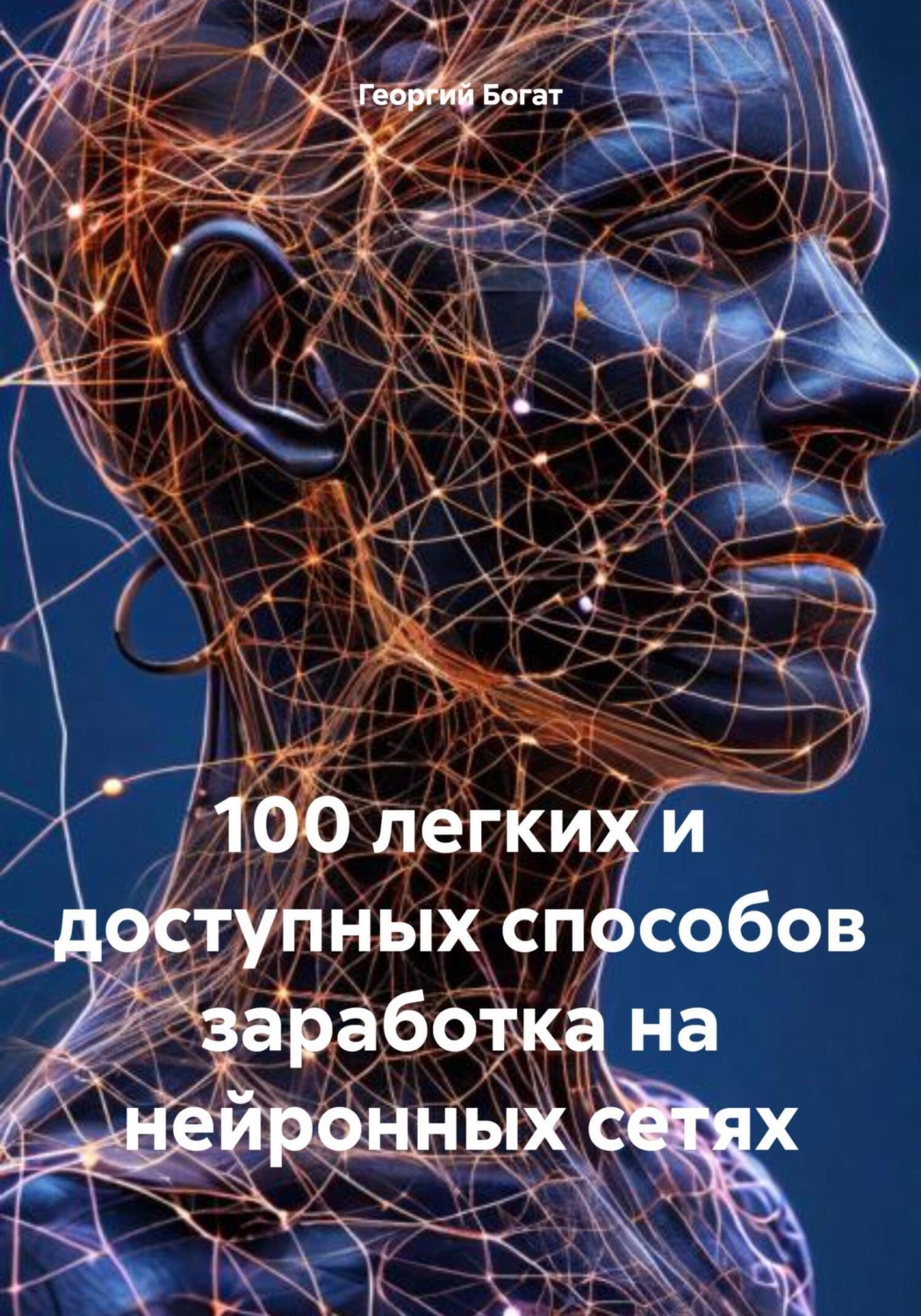 Обложка книги «100 легких и доступных способов заработка на нейронных сетях»