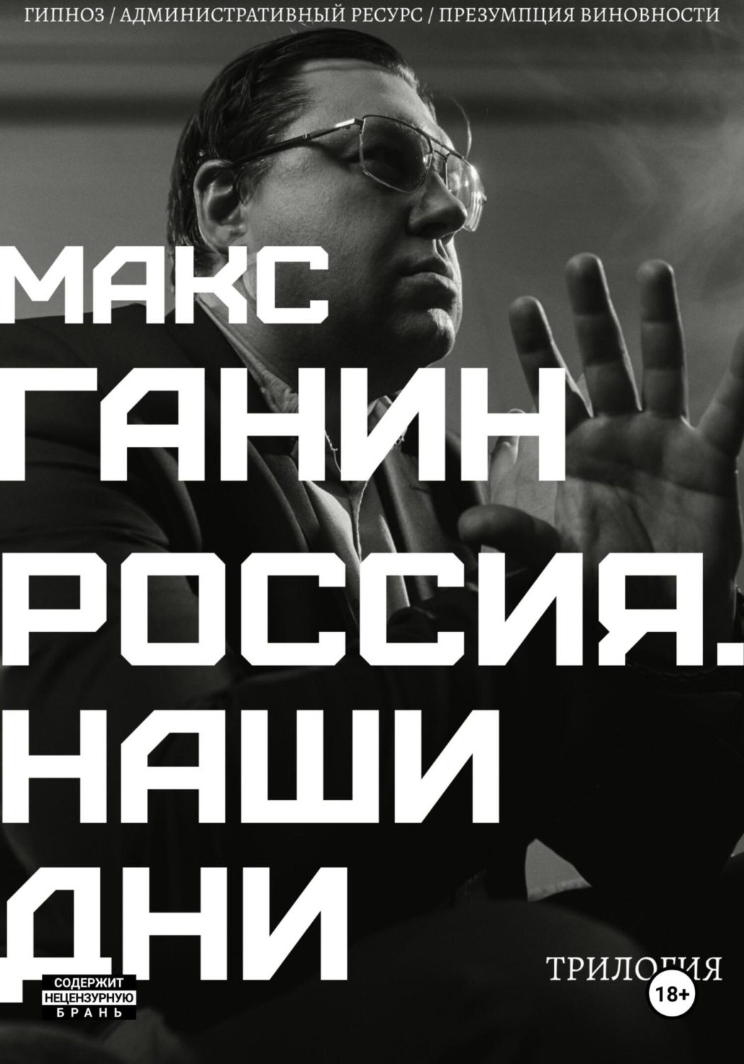 Обложка книги «Трилогия «Россия. Наши дни»»
