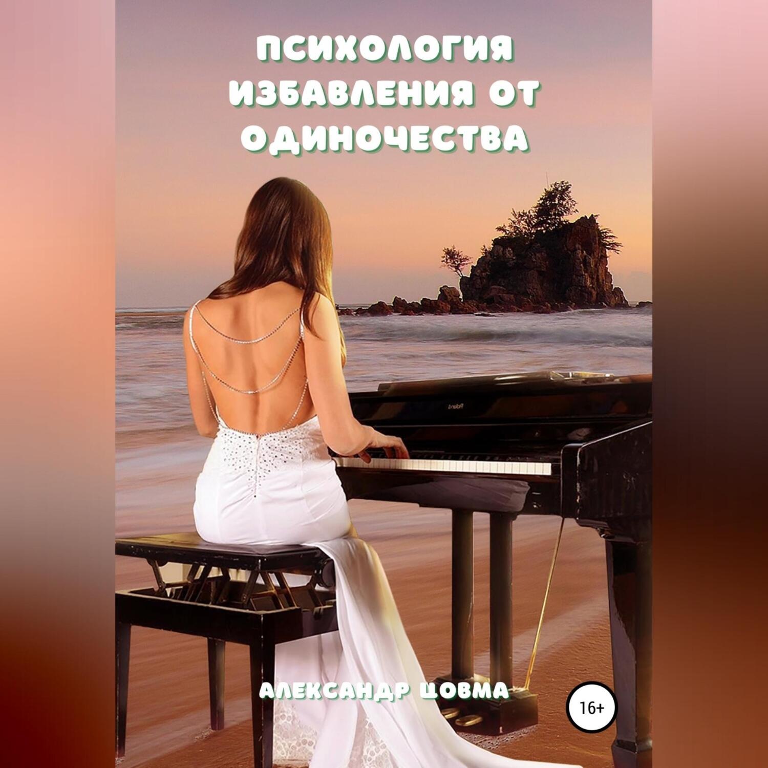 Обложка книги «Психология избавления от одиночества»