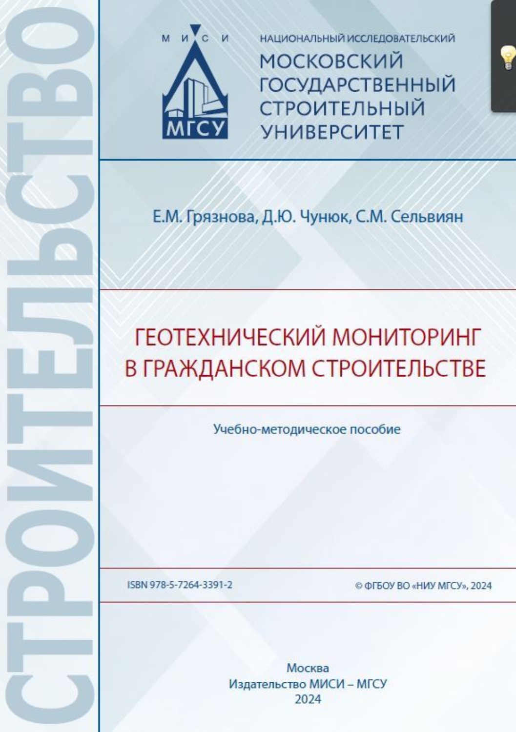 Обложка книги «Геотехнический мониторинг в гражданском строительстве»