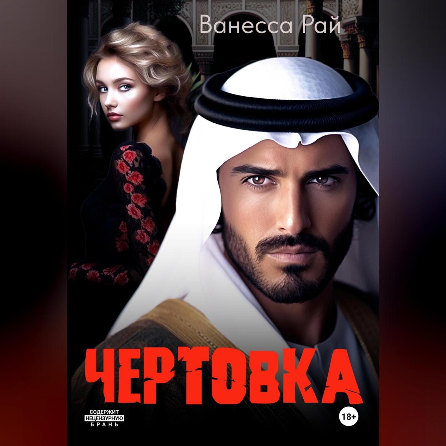 Обложка книги «Чертовка»