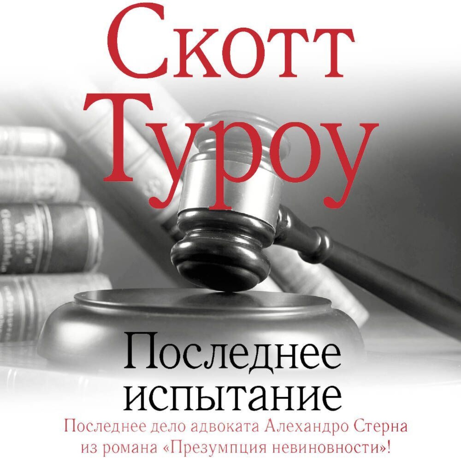 Обложка книги «Последнее испытание»