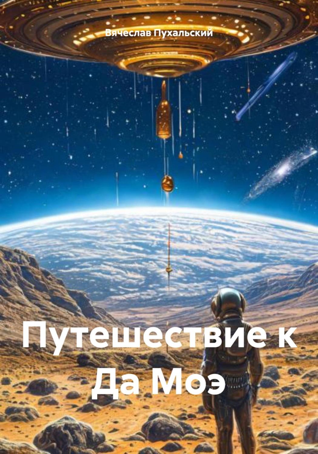 Обложка книги «Путешествие к Да Моэ»