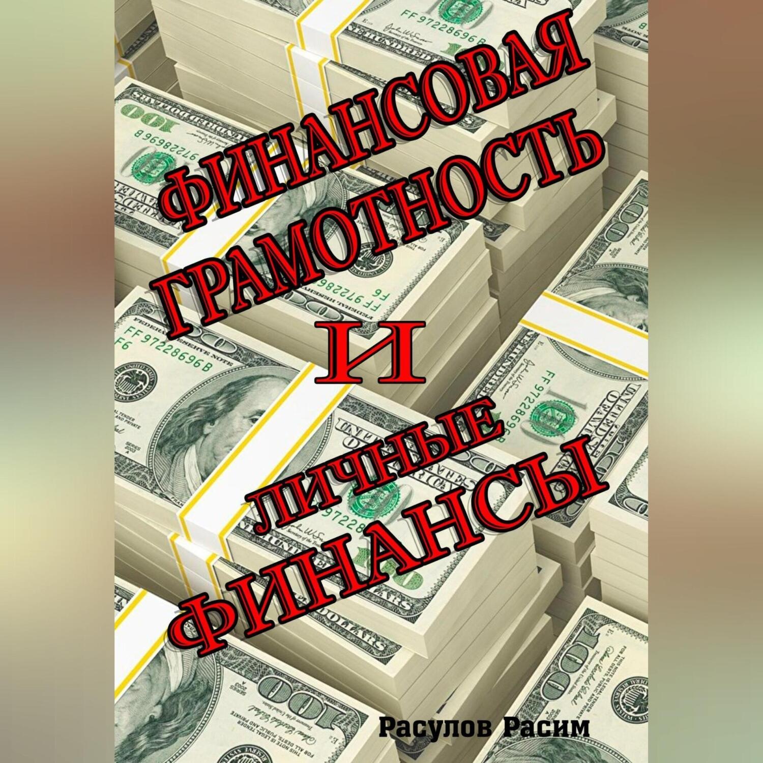 Обложка книги «Финансовая грамотность и личные финансы»