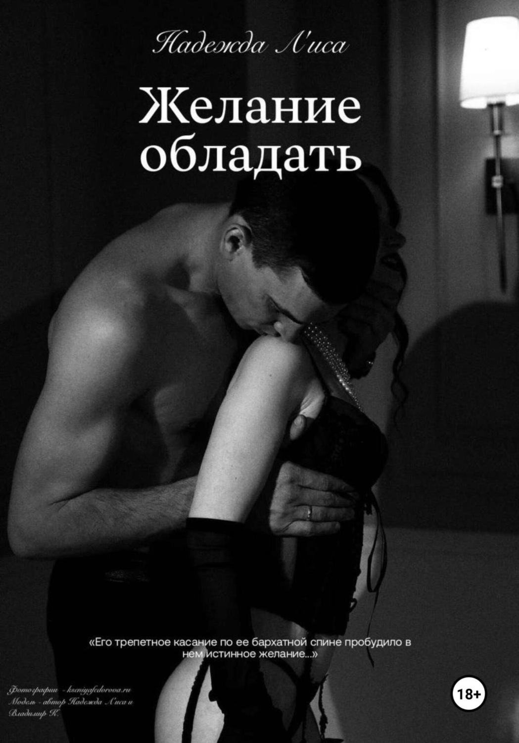 Обложка книги «Желание обладать»