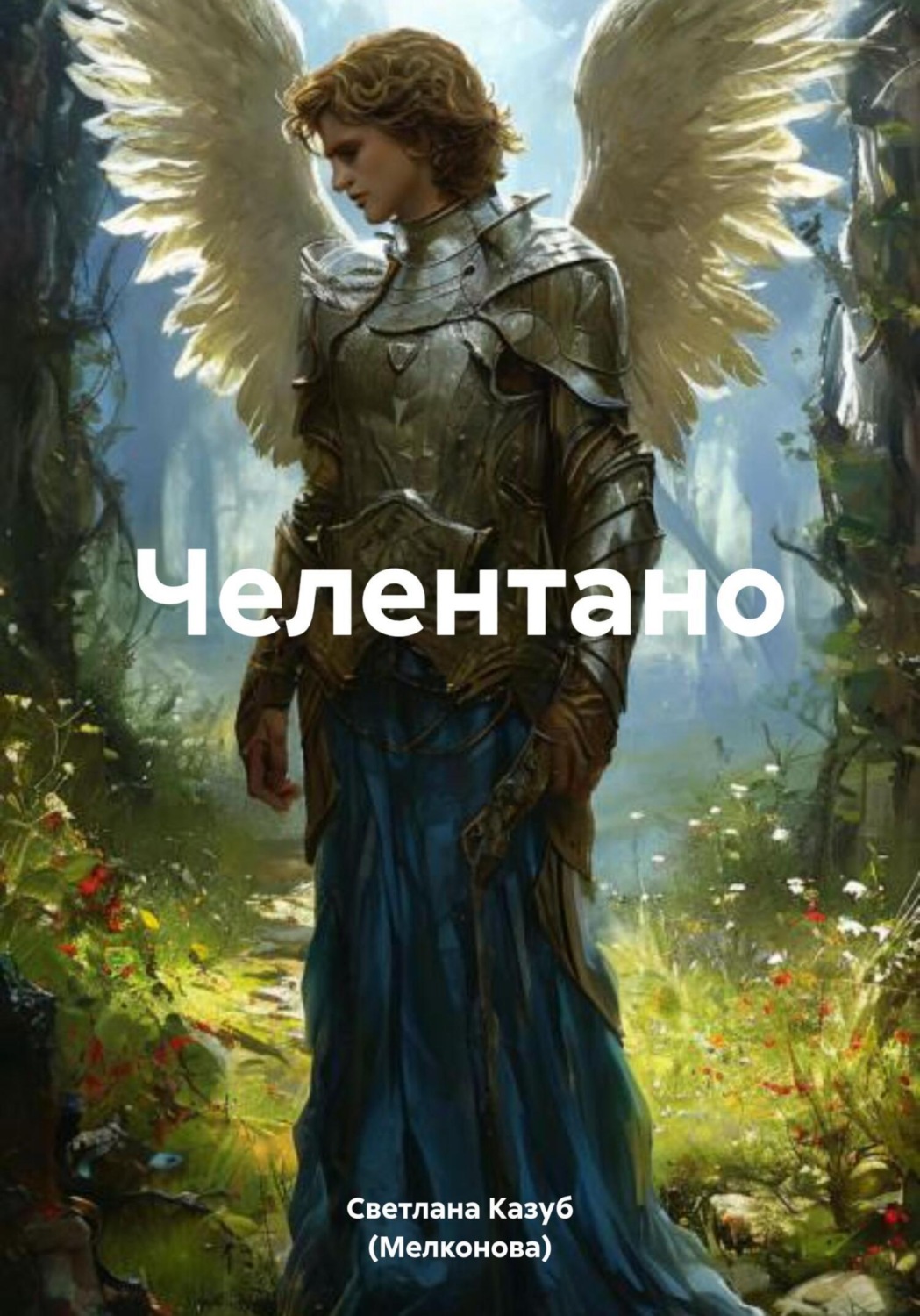 Обложка книги «Челентано»