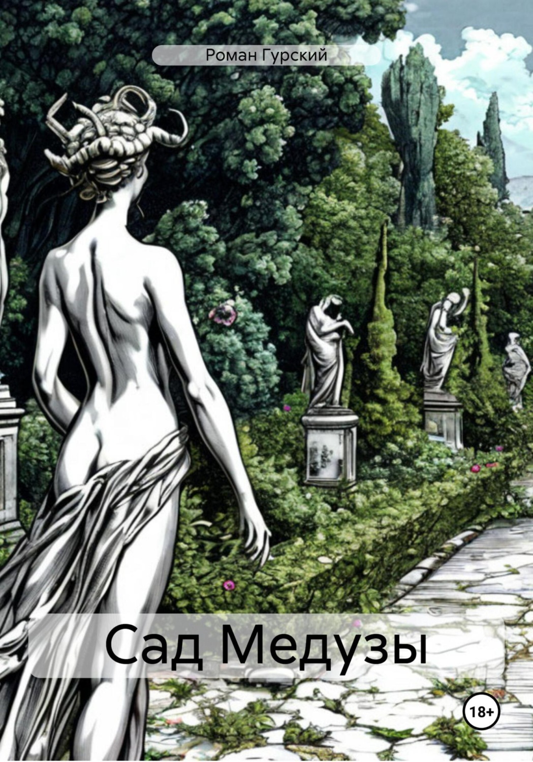 Обложка книги «Сад Медузы»