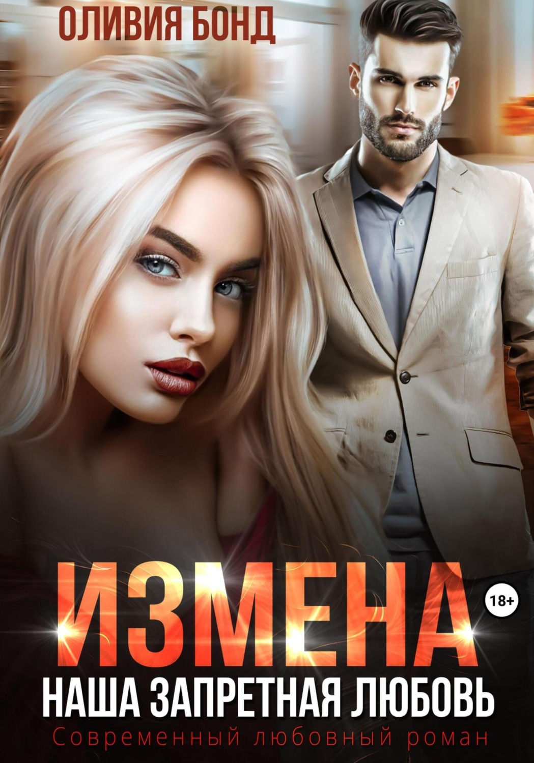 Обложка книги «Измена. Наша запретная любовь»