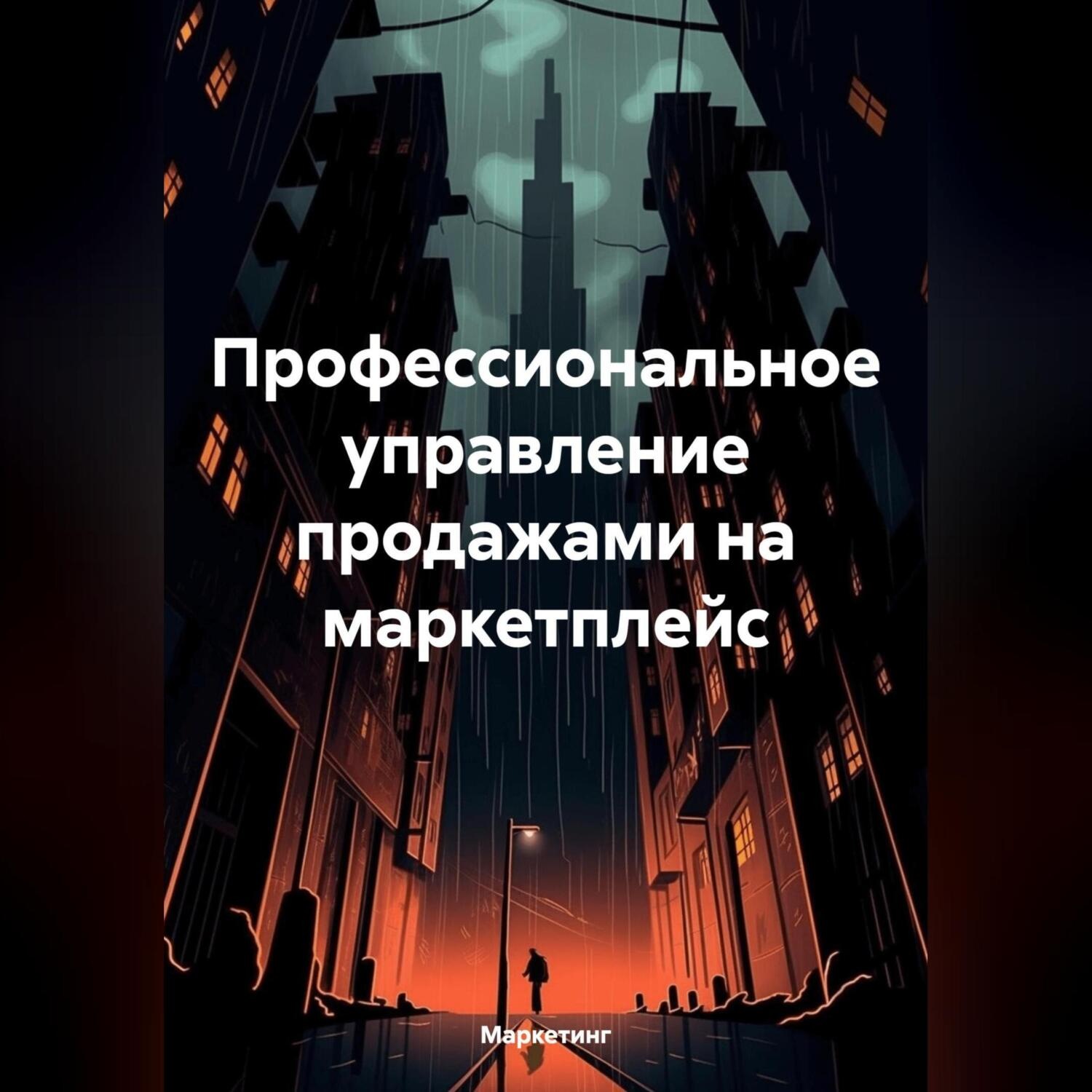 Обложка книги «Профессиональное управление продажами на маркетплейс.»