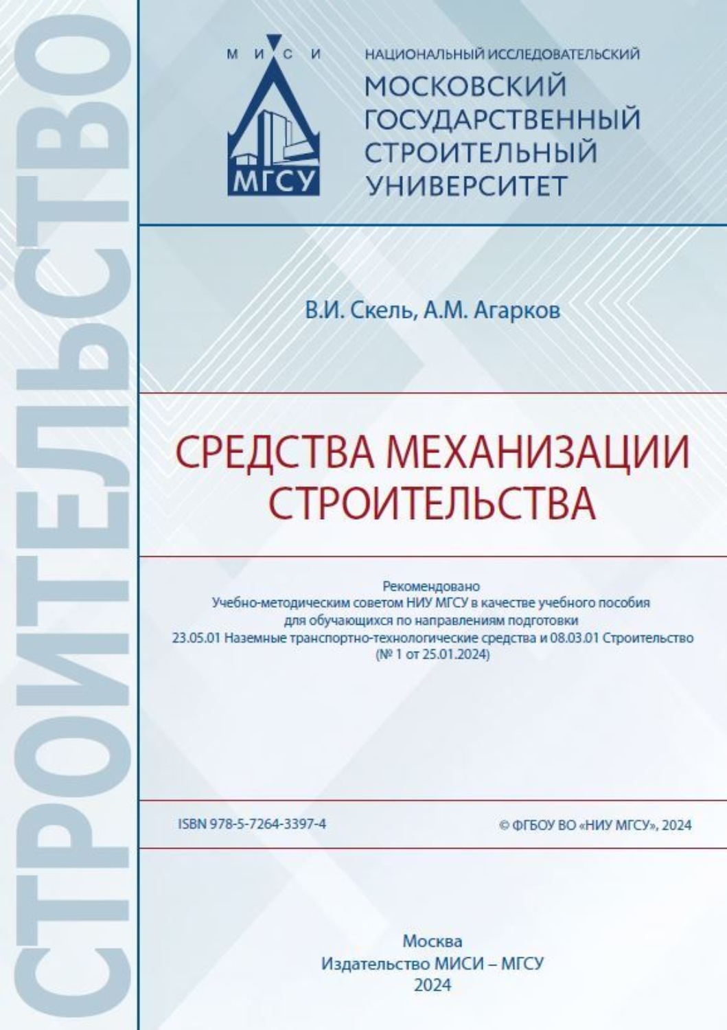 Обложка книги «Средства механизации строительства»