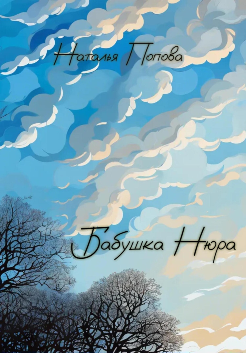 Обложка книги «Бабушка Нюра»