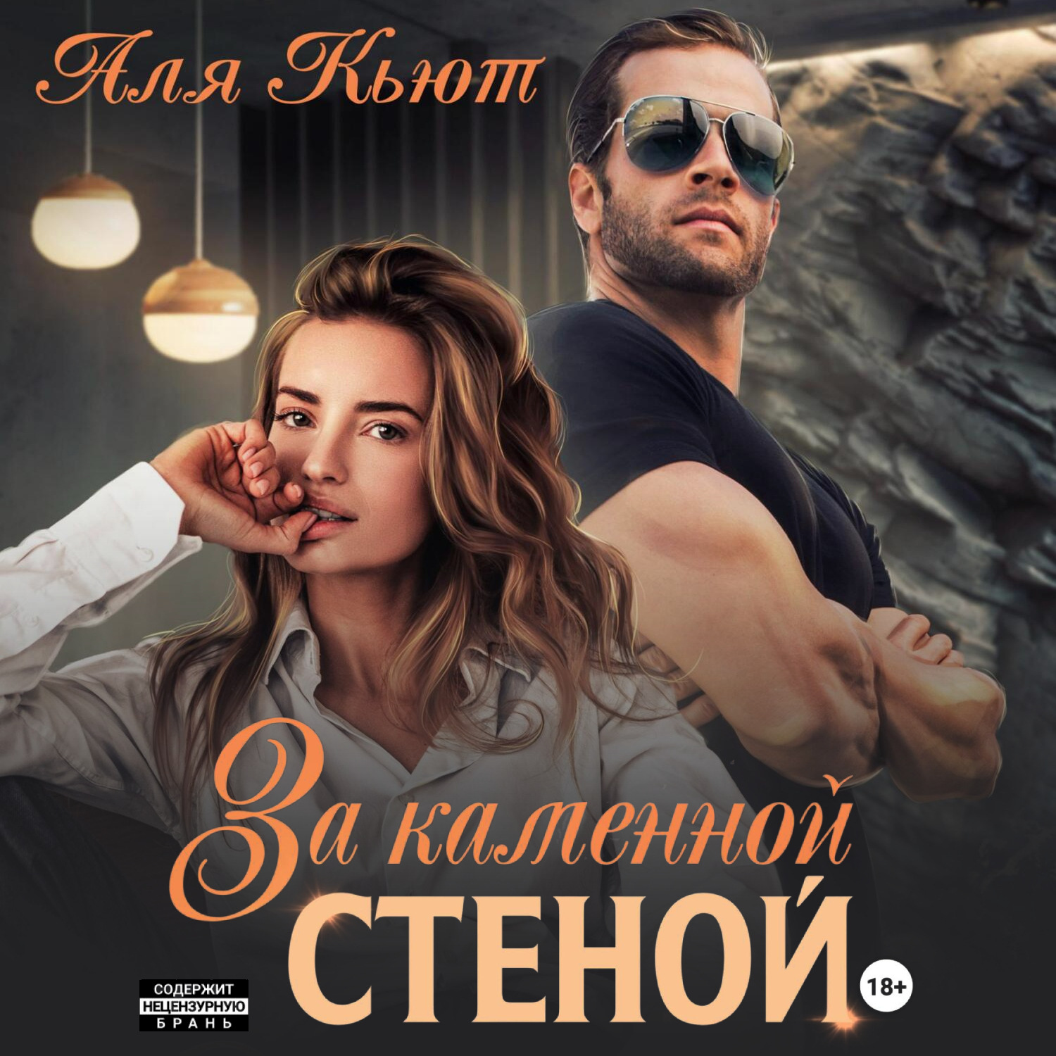 Обложка книги «За каменной стеной»