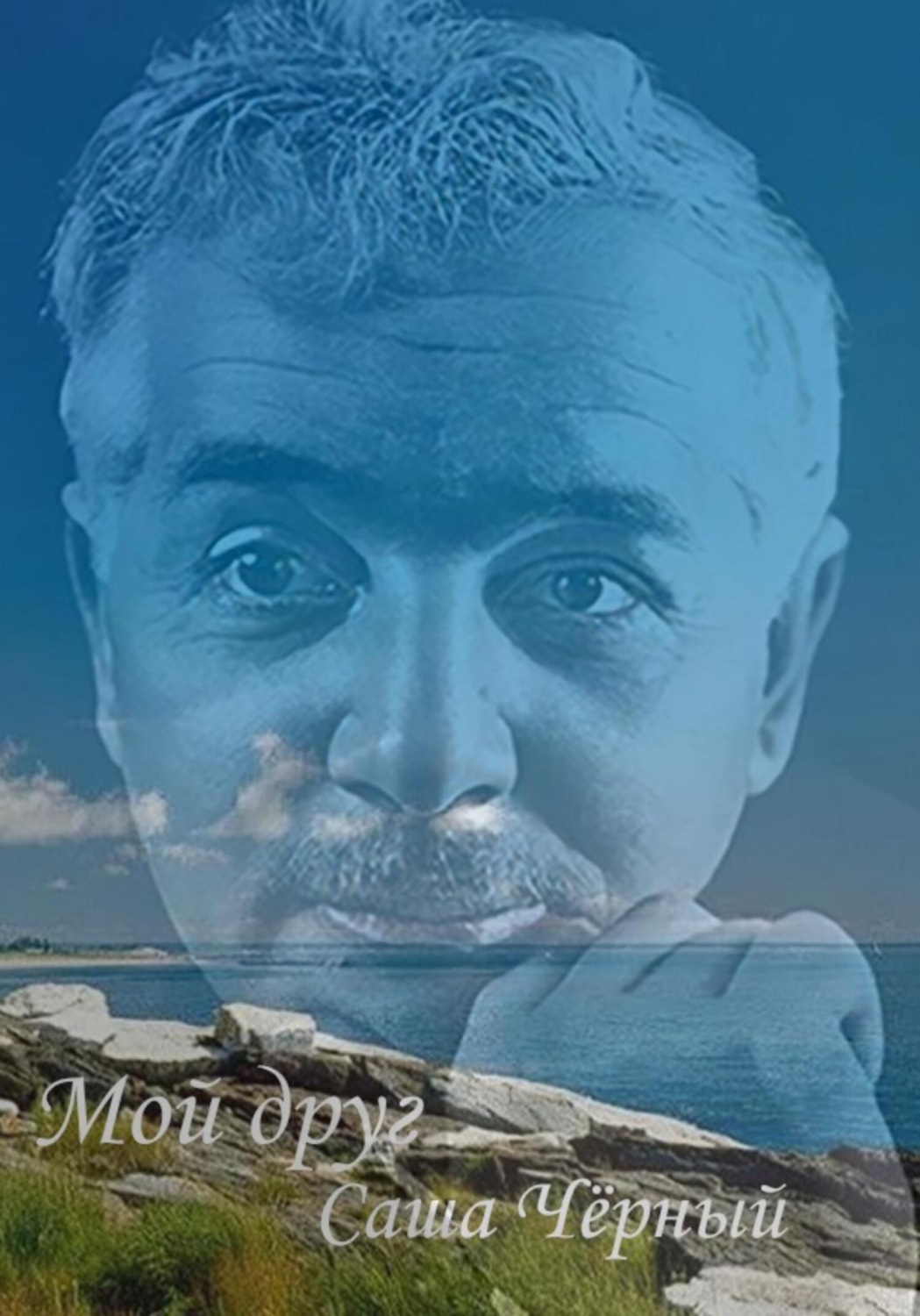 Обложка книги «Мой друг Саша Чёрный»
