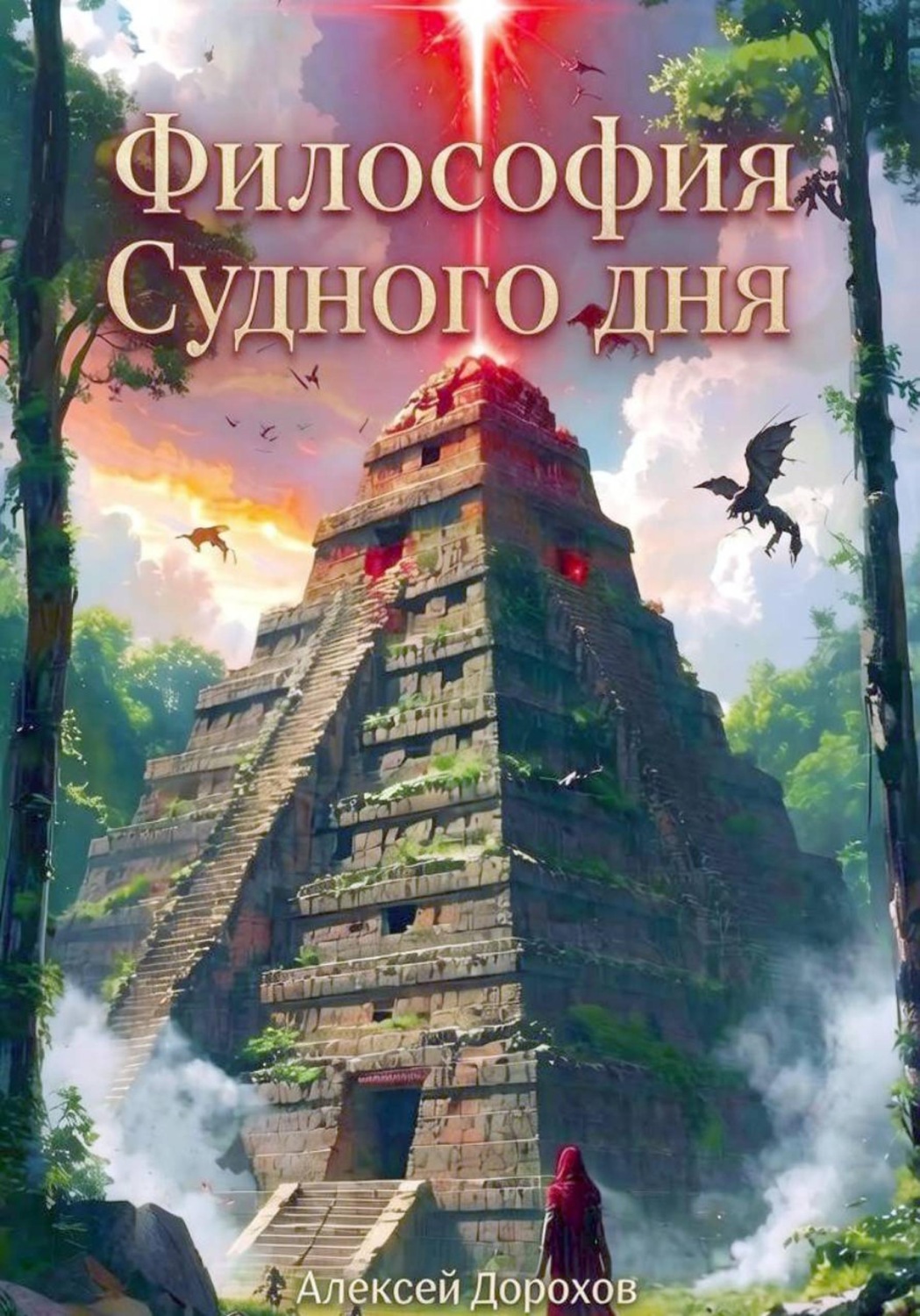Обложка книги «Философия Судного дня»