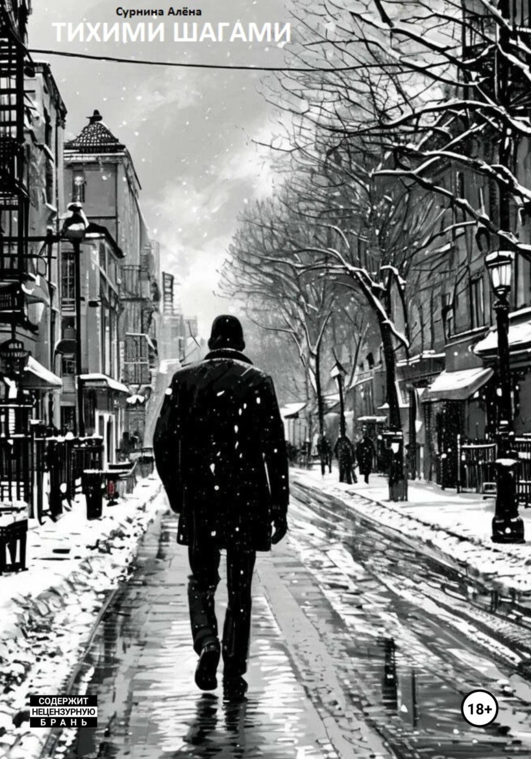 Обложка книги «Тихими шагами»