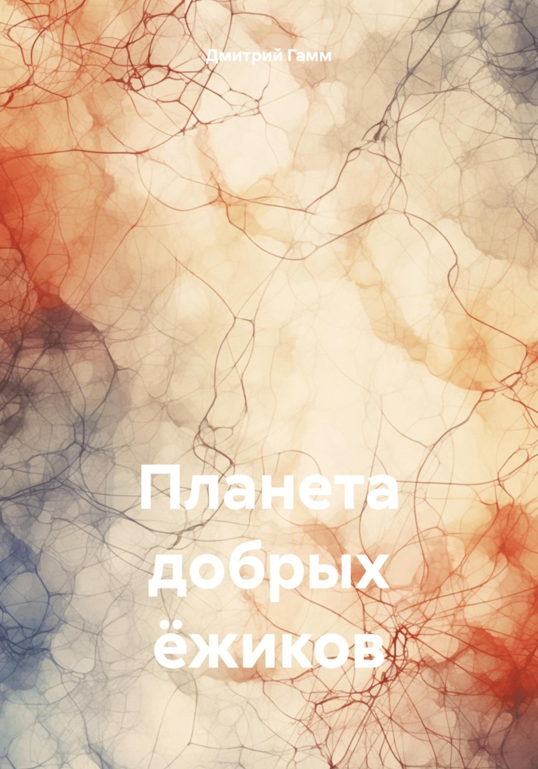Обложка книги «Планета добрых ёжиков»