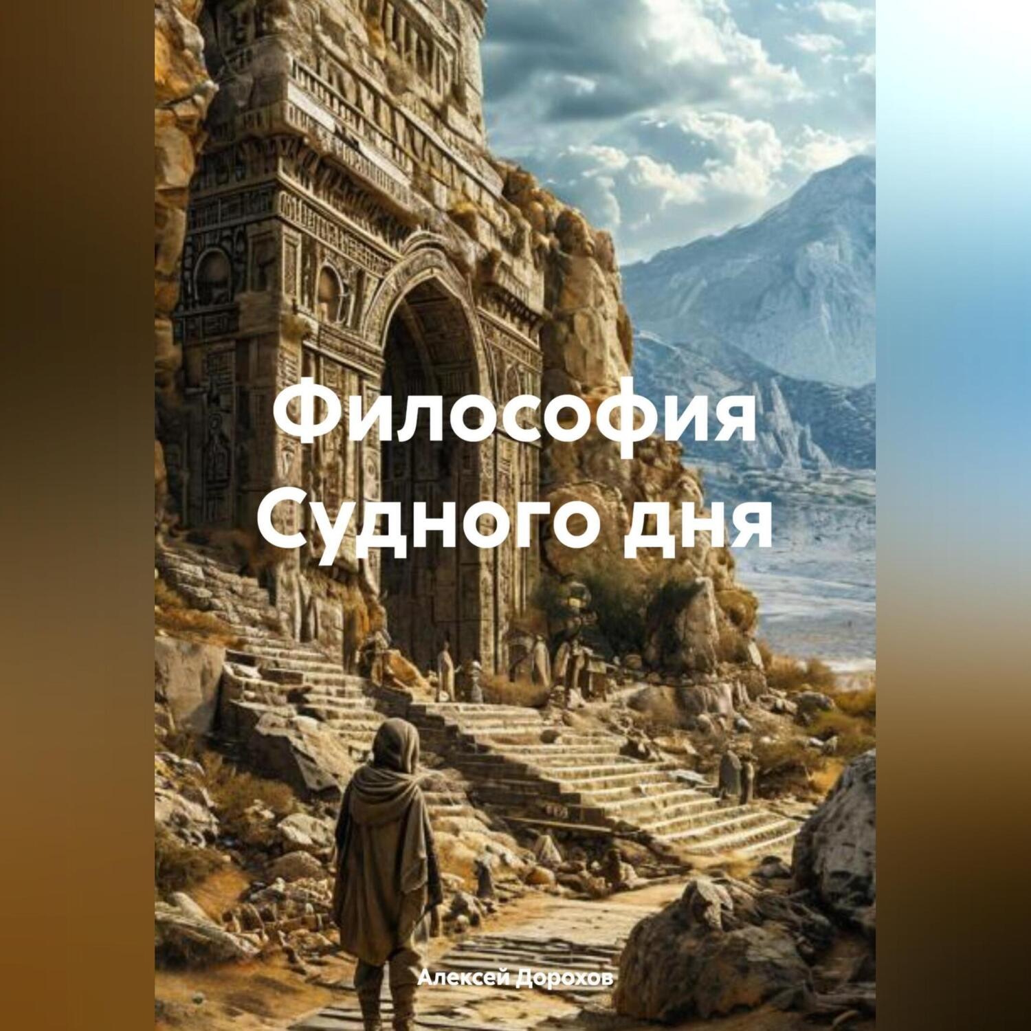 Обложка книги «Философия Судного дня»